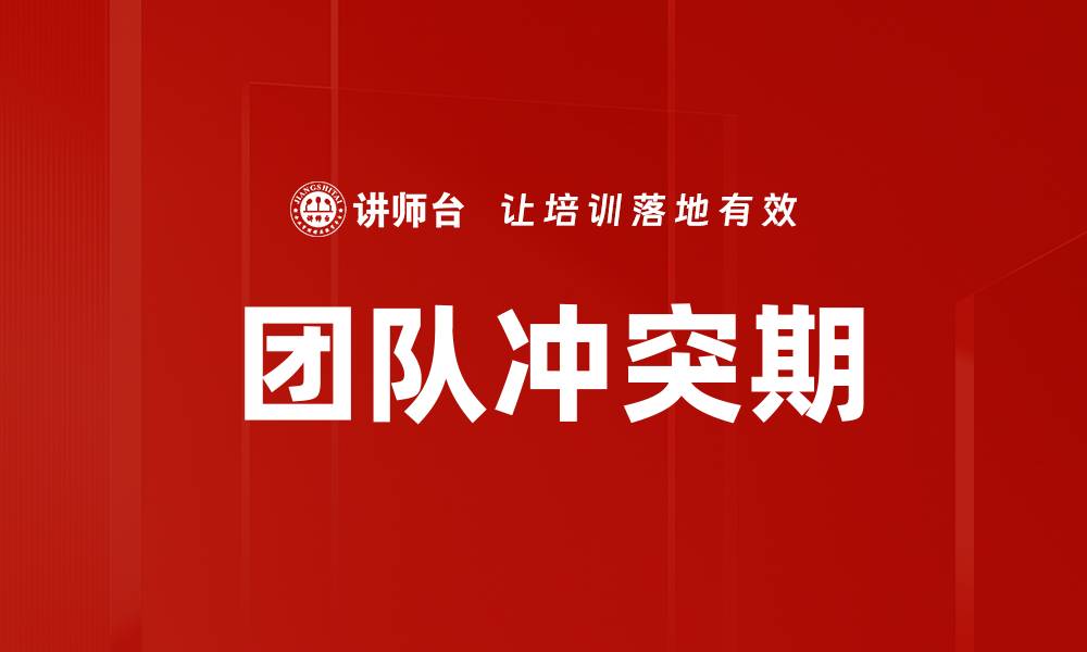 团队冲突期