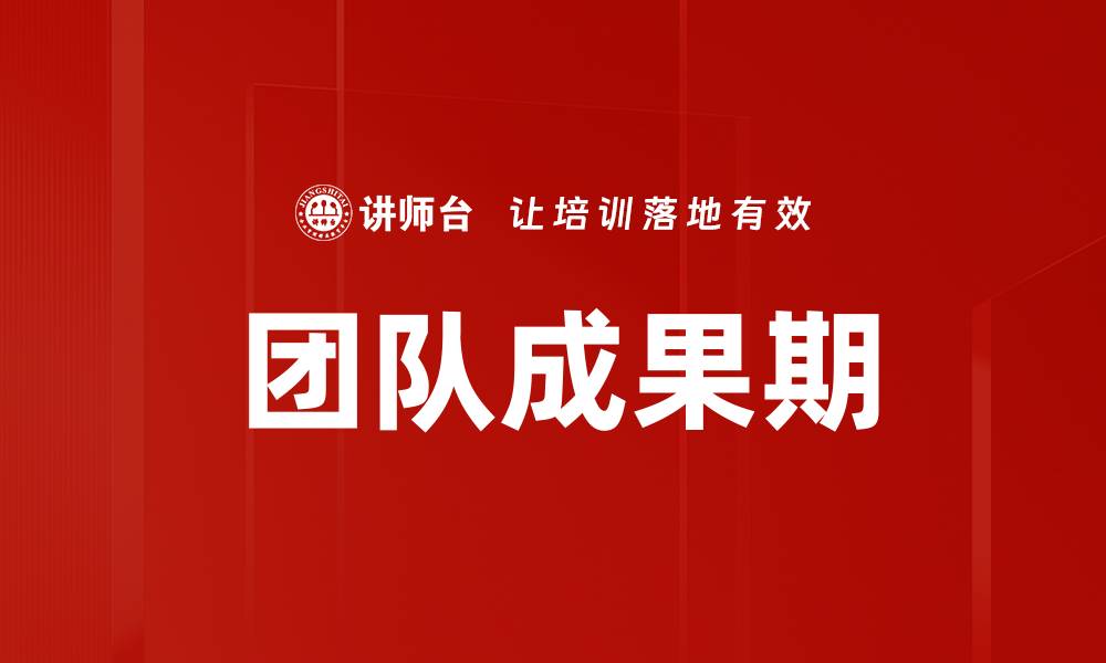 文章团队成果期的缩略图