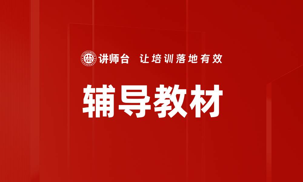 文章辅导教材的缩略图