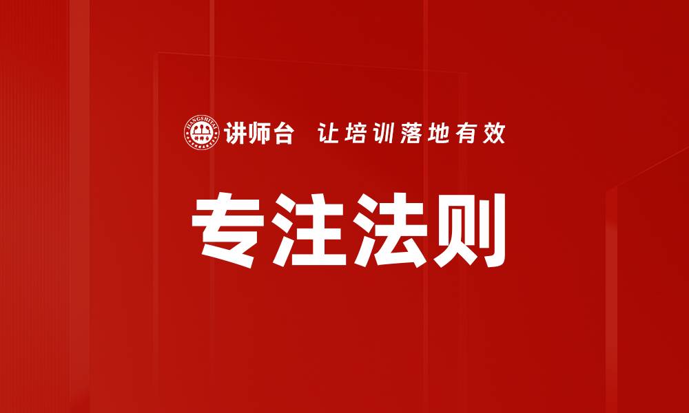 文章专注法则的缩略图