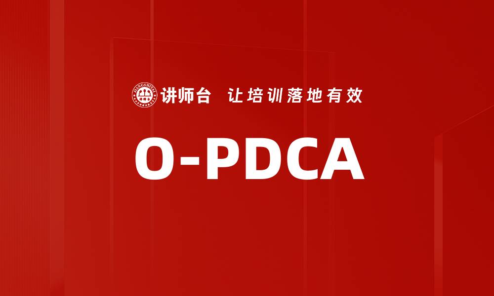 O-PDCA