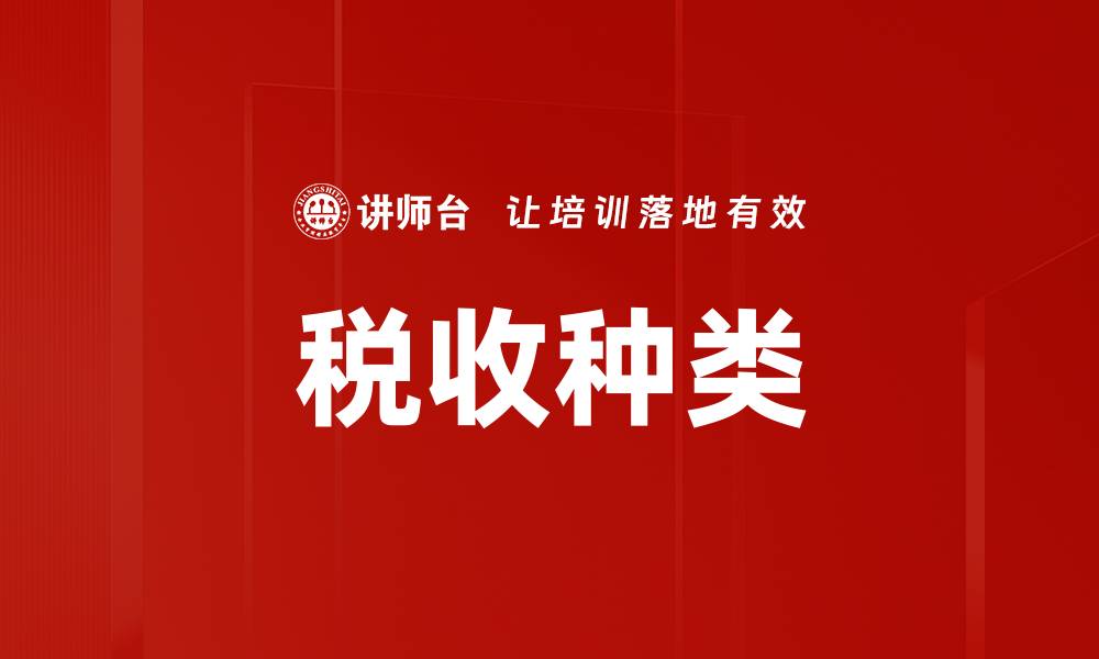 文章税收种类的缩略图