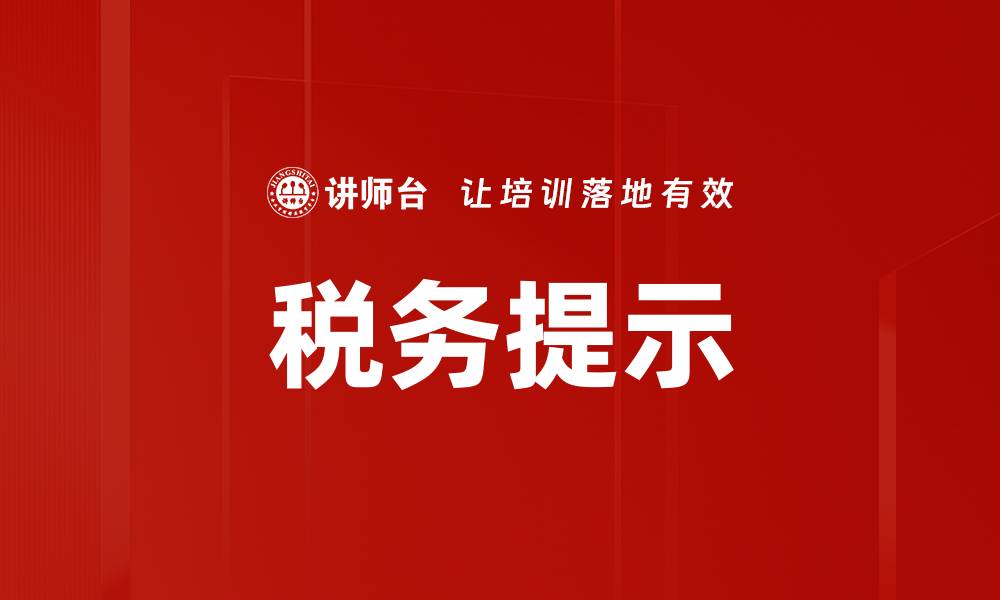 文章税务提示的缩略图