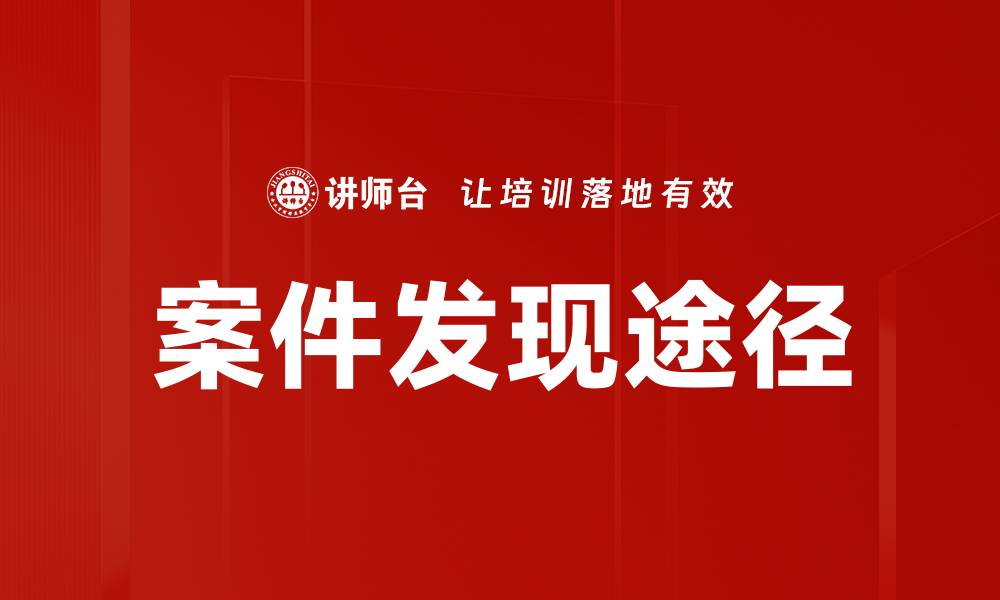 文章案件发现途径的缩略图