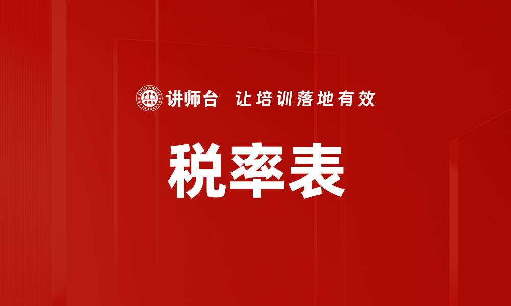 税率表