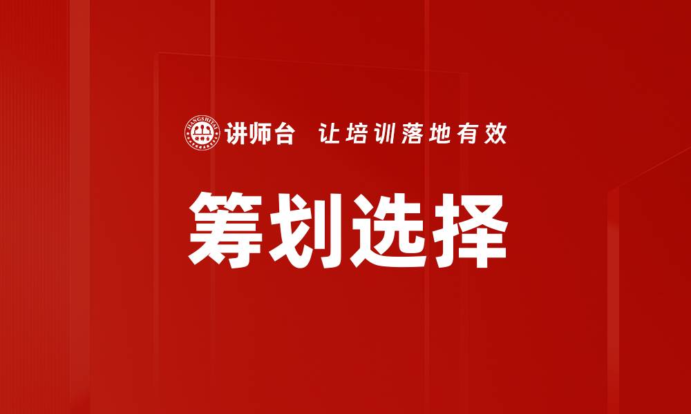文章筹划选择的缩略图