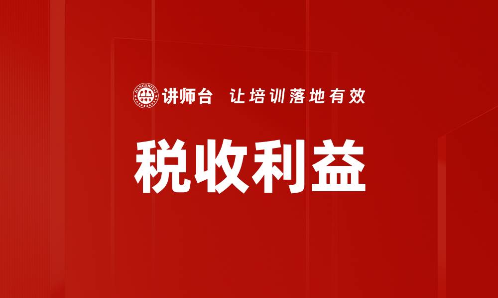 文章税收利益的缩略图