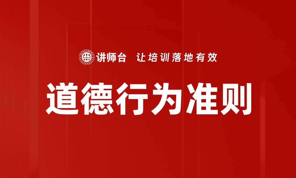 文章道德行为准则的缩略图