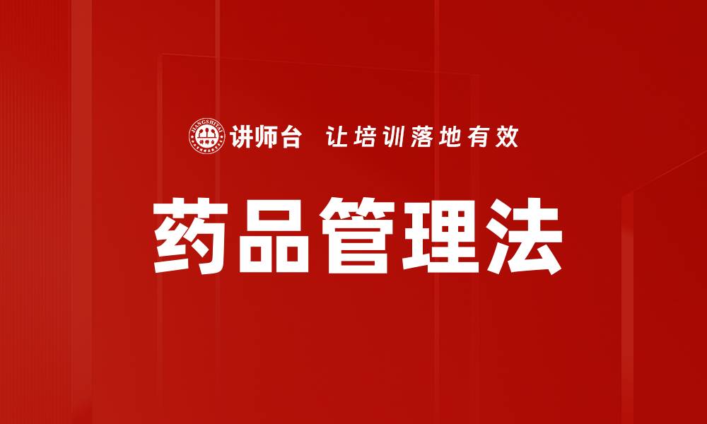 药品管理法