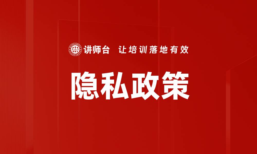 文章隐私政策的缩略图