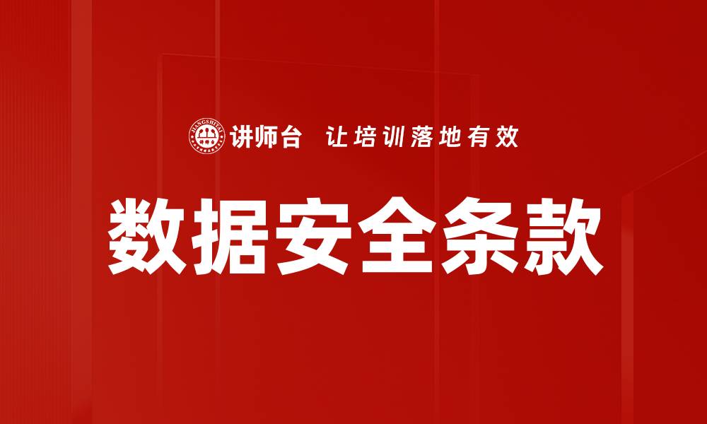 数据安全条款