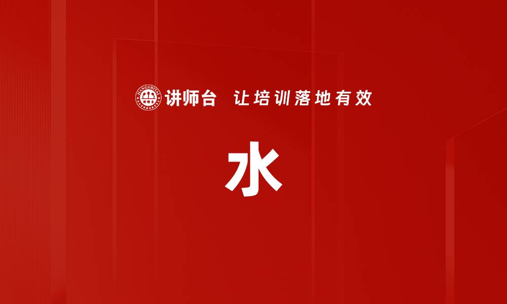 文章水的缩略图