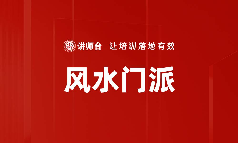 文章风水门派的缩略图
