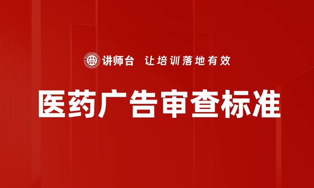 文章医药广告审查标准的缩略图