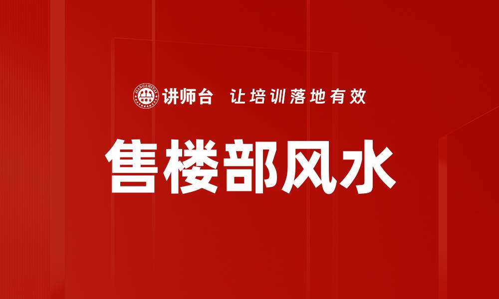 文章售楼部风水的缩略图