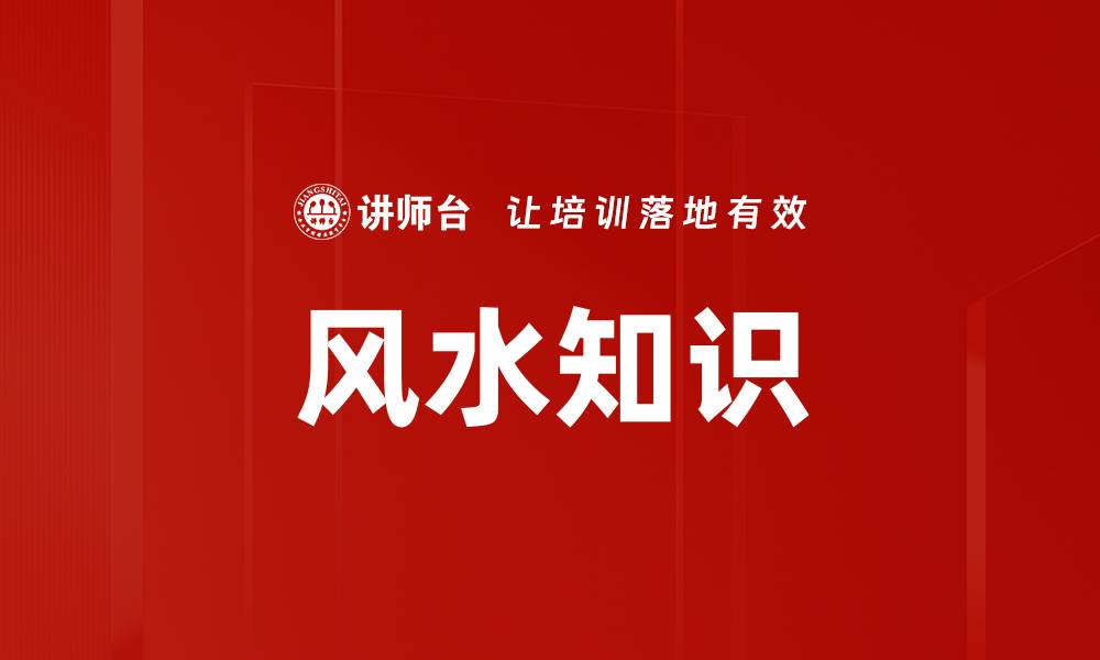 文章风水知识的缩略图