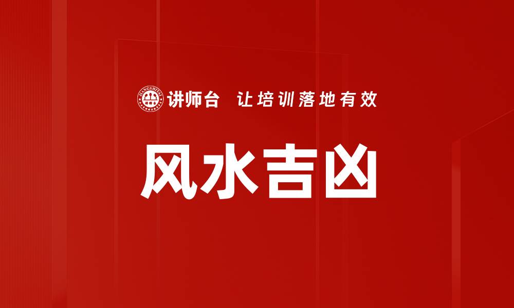 文章风水吉凶的缩略图