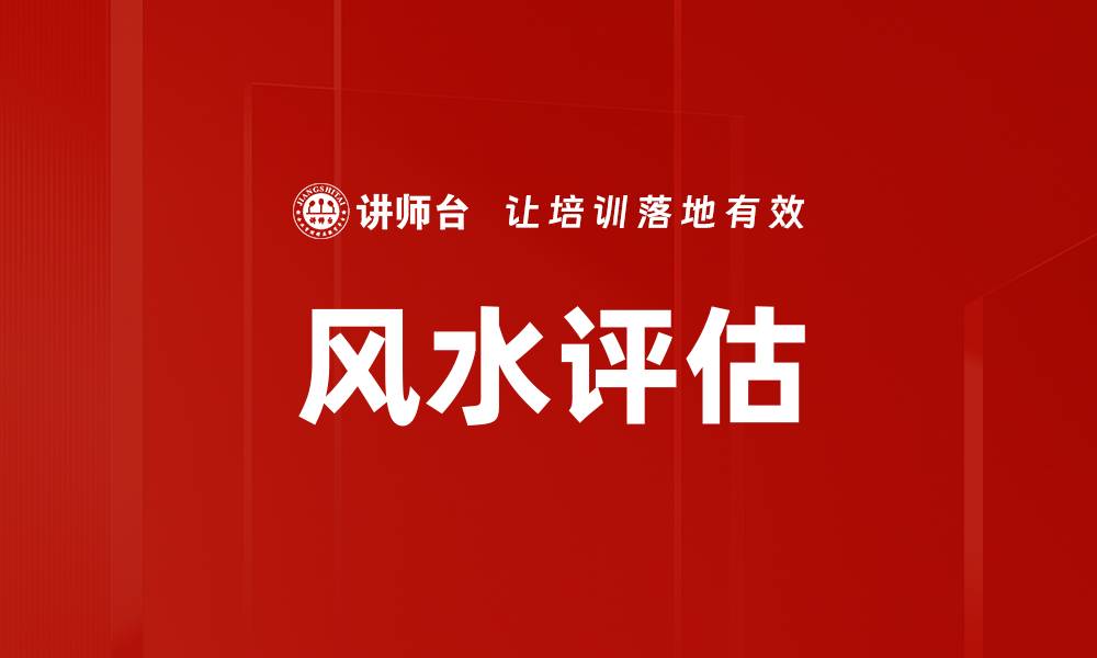 风水评估