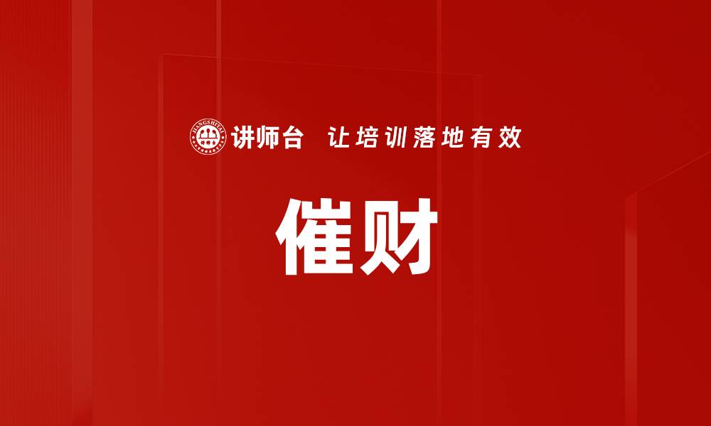 文章催财的缩略图