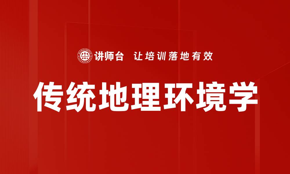 文章传统地理环境学的缩略图