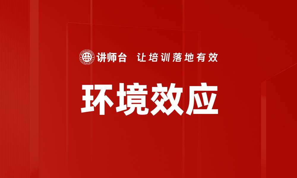 文章环境效应的缩略图