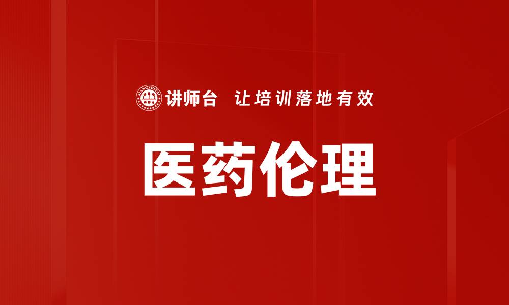 文章医药伦理的缩略图