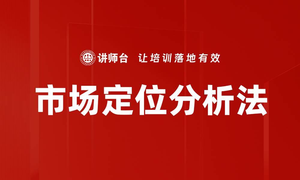 文章市场定位分析法的缩略图