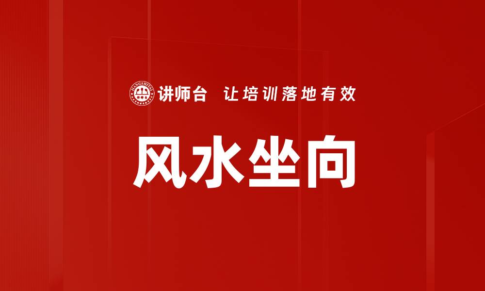 文章风水坐向的缩略图
