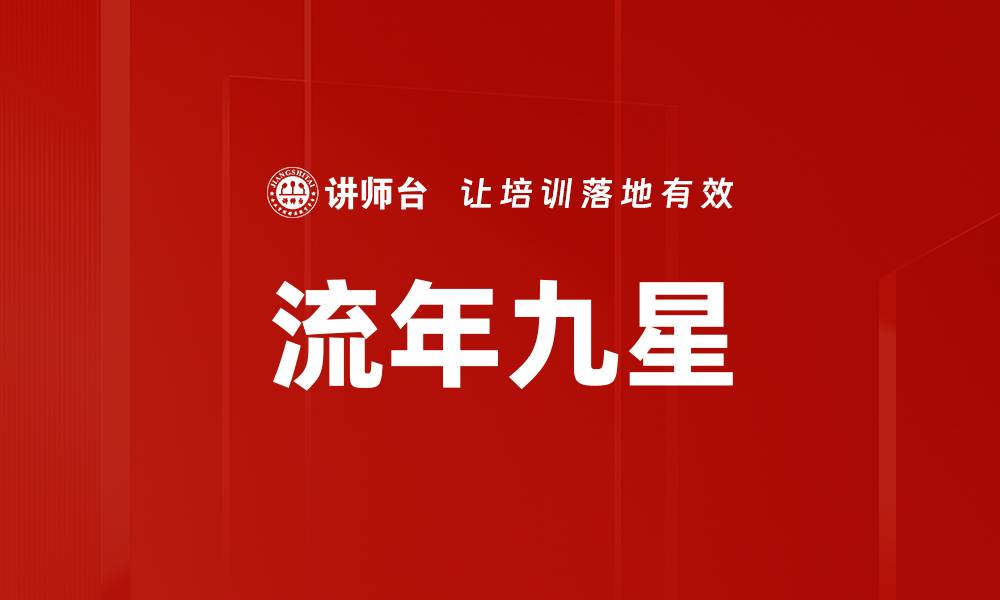 文章流年九星的缩略图