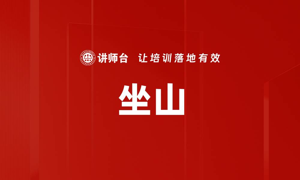 文章坐山的缩略图