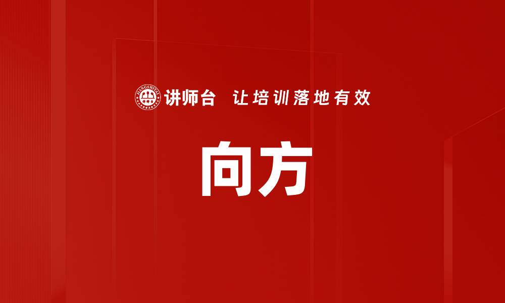 文章向方的缩略图