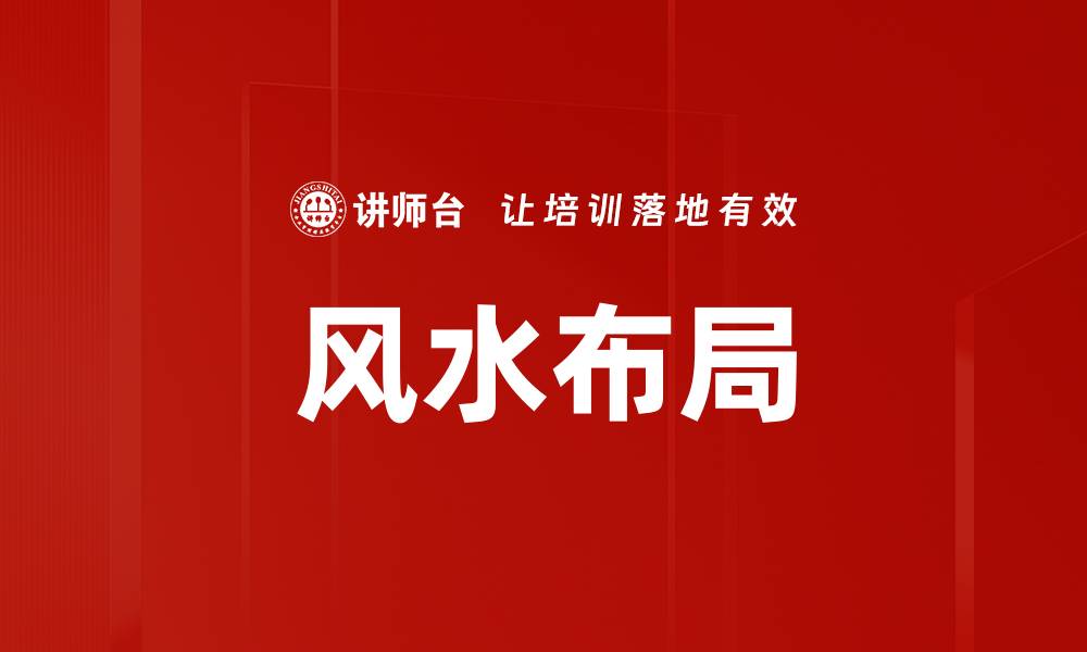 文章风水布局的缩略图