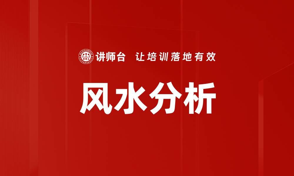 文章风水分析的缩略图