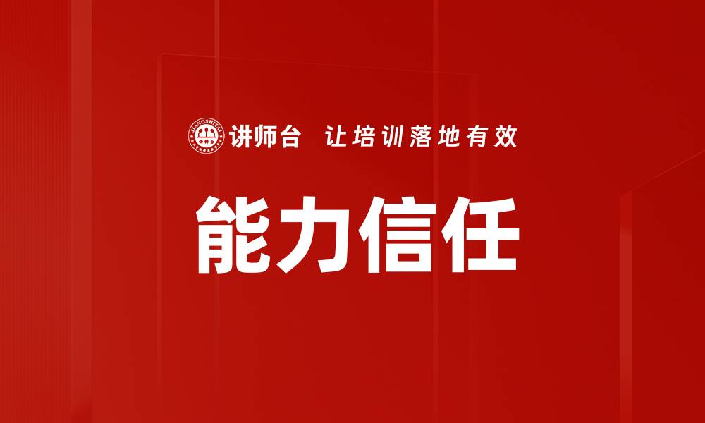 文章能力信任的缩略图