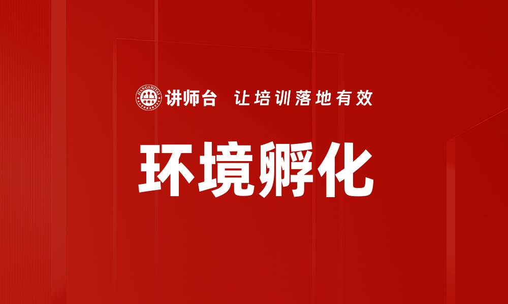 文章环境孵化的缩略图