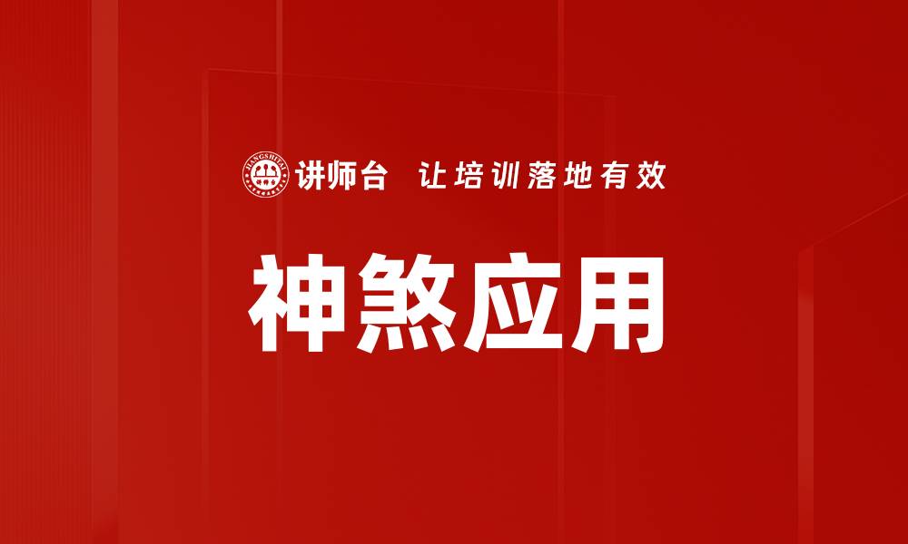 神煞应用