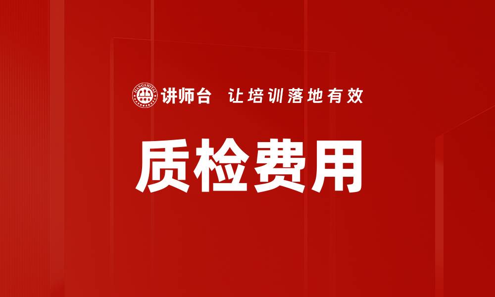 文章质检费用的缩略图