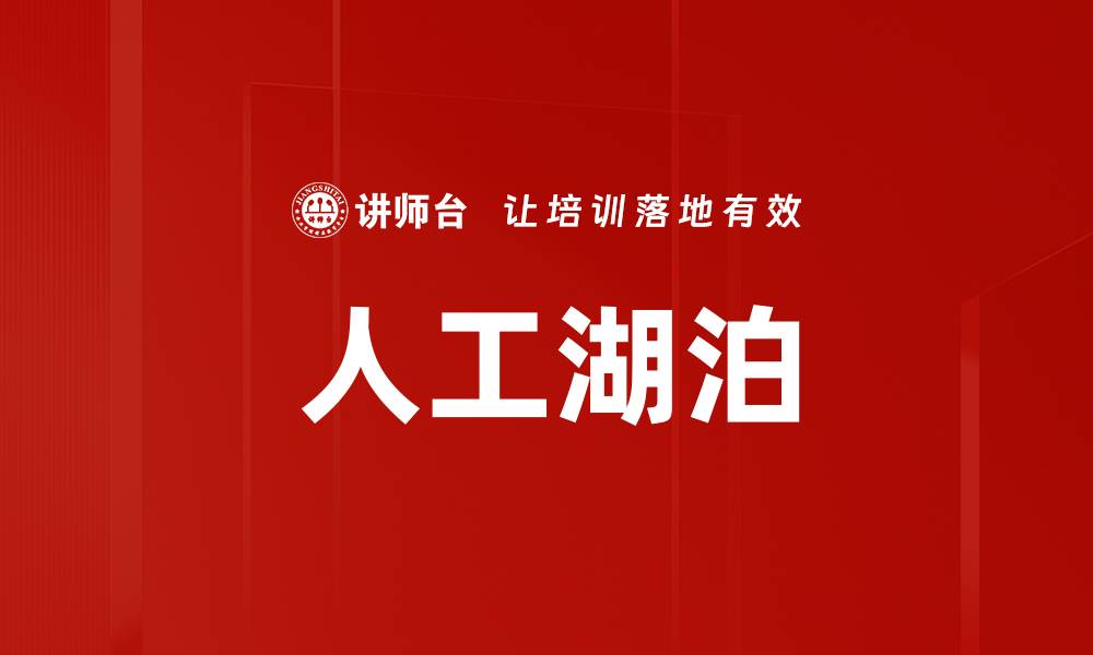 人工湖泊