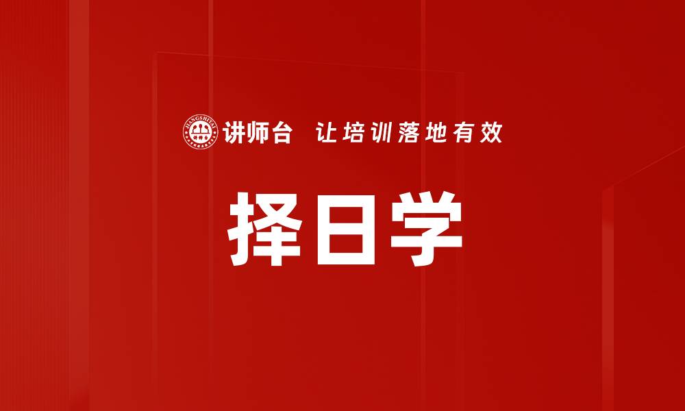 择日学