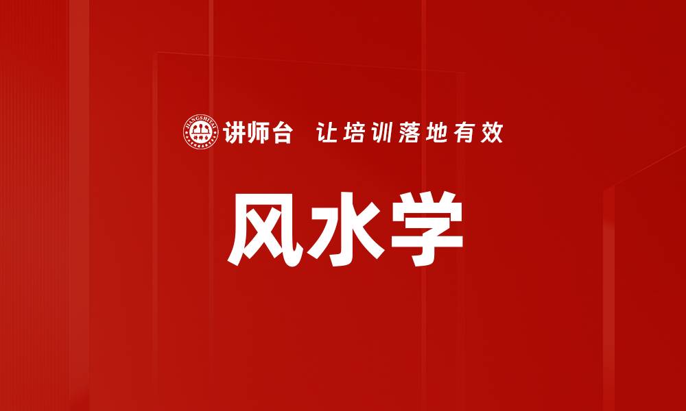 风水学