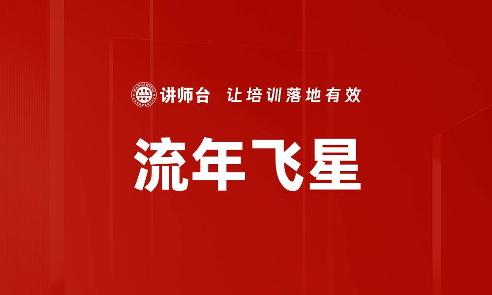 文章流年飞星的缩略图