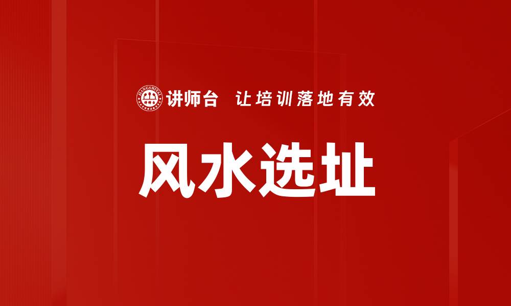 文章风水选址的缩略图
