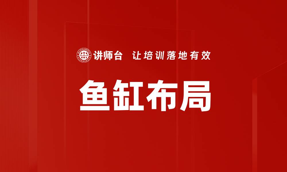 文章鱼缸布局的缩略图