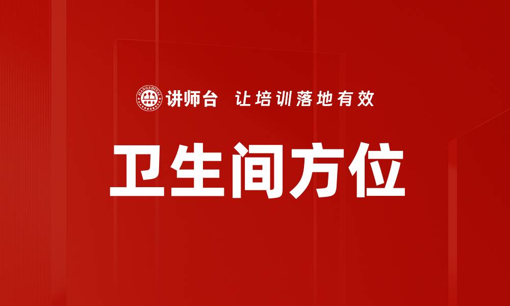 文章卫生间方位的缩略图