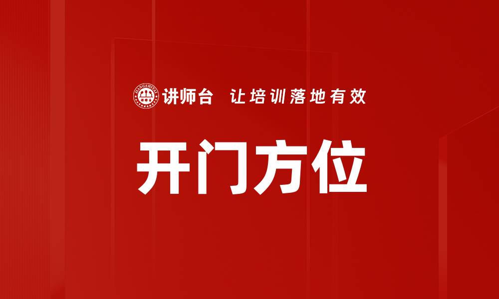 文章开门方位的缩略图