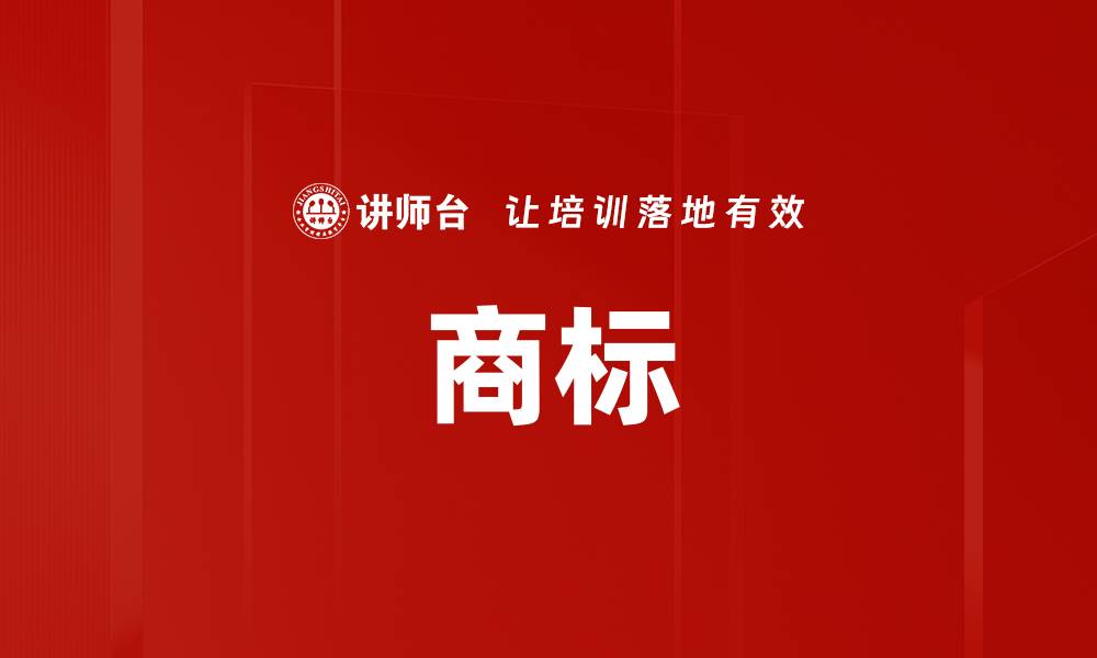 文章商标的缩略图