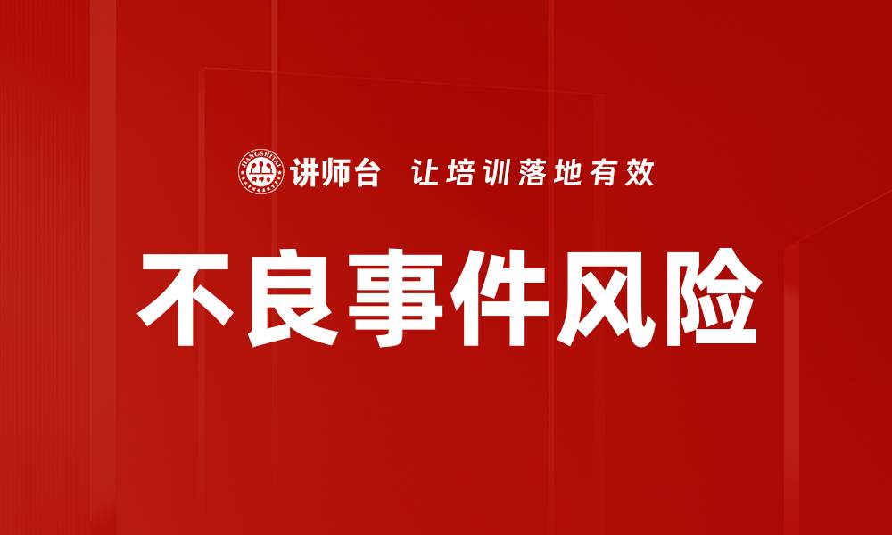 文章不良事件风险的缩略图
