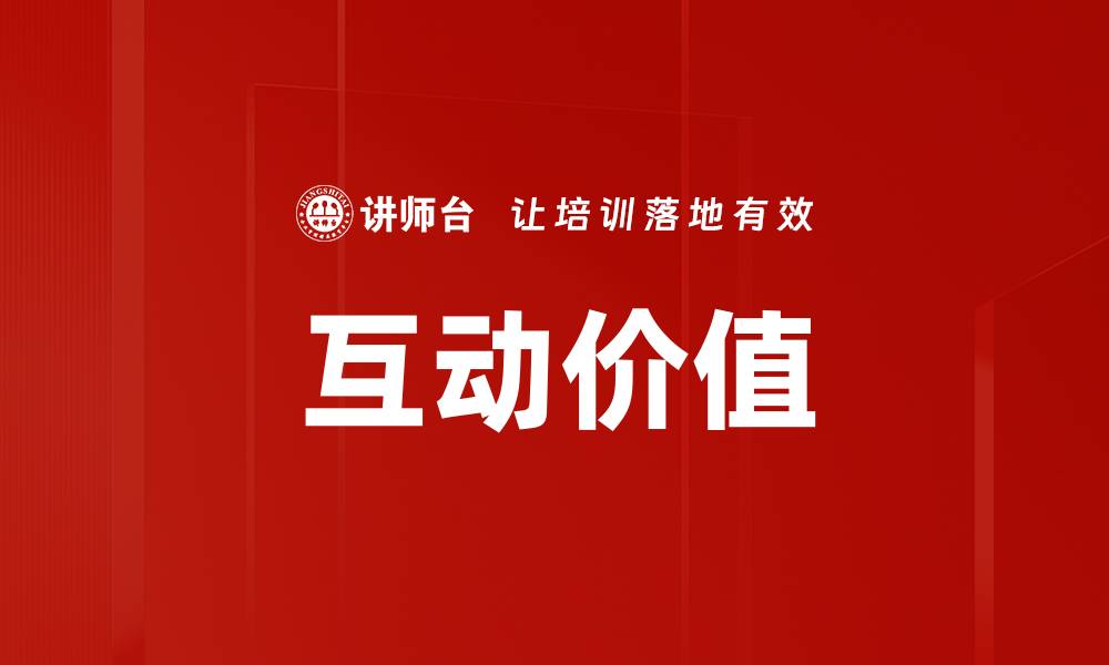 文章互动价值的缩略图