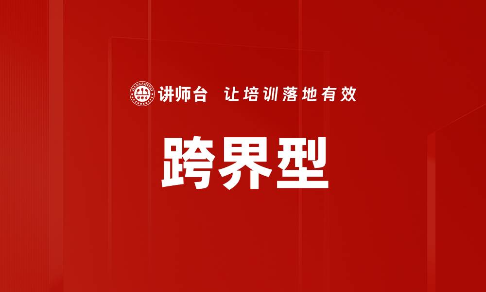文章跨界型的缩略图