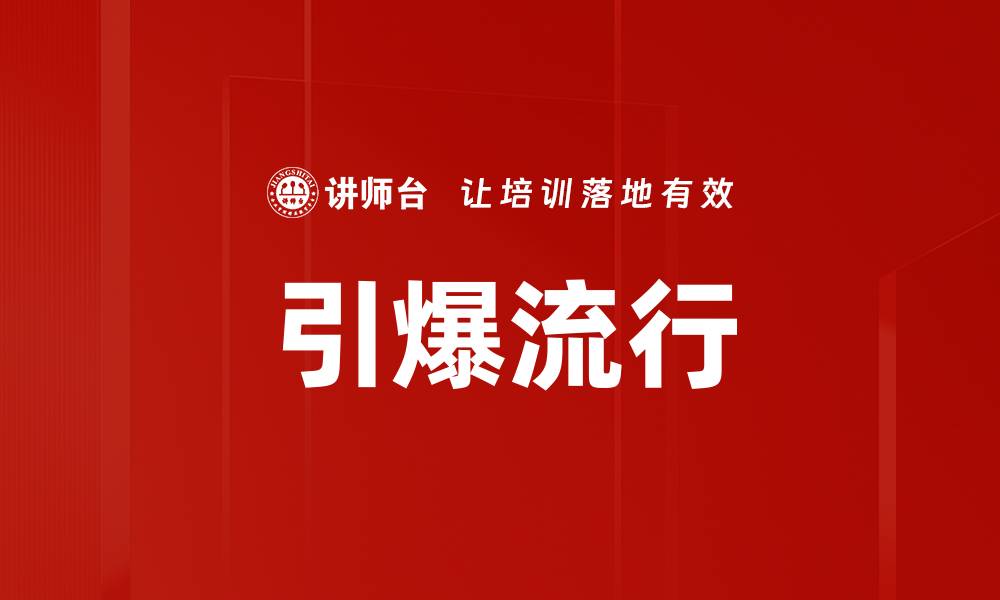 文章引爆流行的缩略图